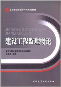 建设工程监理概论