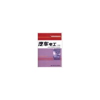 汽车电工（中级）—职业资格培训教材