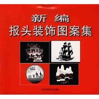 新编报头装饰图案集