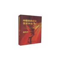 中国交通运输改革开放30年------综合卷