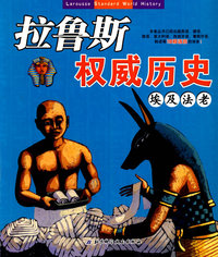 拉鲁斯——埃及法老