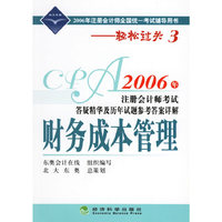 2006年-财务成本管理-注册会计师考试答疑精华及历年试题参考答案详解-2006年注册会计师全国统一考试辅导用书-轻松过