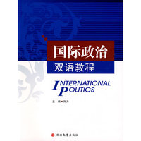国际政治双语教程