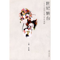 世纪转台：1990年代以来之中外戏剧