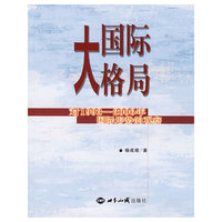 国际大格局:对1992-2006年国际形势的观察