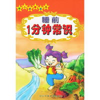 睡前1分钟常识——幼儿 