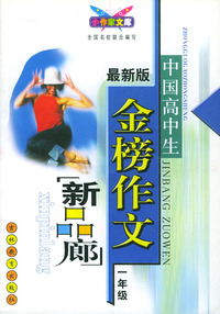 最新版中国高中生金榜作文：一年级（新品廊）