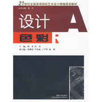 设计色彩：21世纪全国高等院校艺术设计精编规划教材