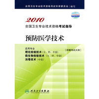 2010 预防医学技术－适用专业理化检验技术（士、师、中级 ）微生物体验技术（士、师、中级）消毒技术（中级）