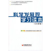 科学发展观学习读本-(企业版)