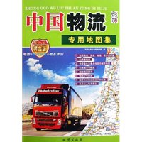 中国物流专用地图集-黄金版