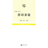 唐诗杂论