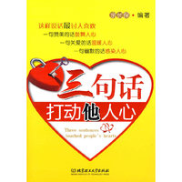 三句话打动他人心
