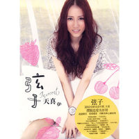 弦子 天真(CD)