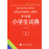 多功能小学生词典