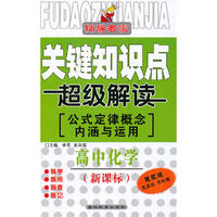 高中化学-辅导专家-关键知识点超级解读-公式定律概念内涵与运用 新课标