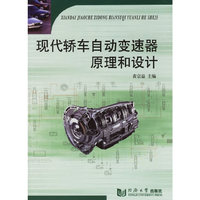 现代轿车自动变速器原理和设计