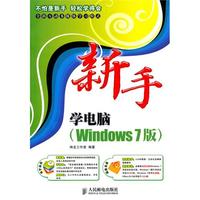 新手学电脑(Windows 7版)