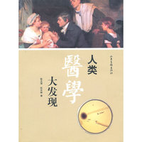 人类医学大发现