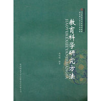 教育科学研究方法:从理论到实践