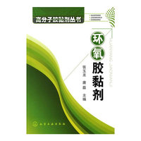 高分子胶黏剂丛书--环氧胶黏剂