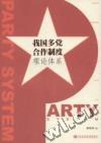 我国多党合作制度理论体系