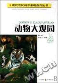 动物大观园