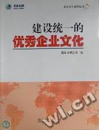 建设统一的优秀企业文化