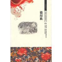 中国文化知识读本--德昂族