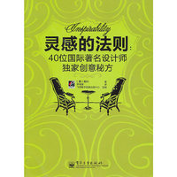 灵感的法则-40位国际著名设计师独家创意秘方