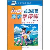 初中一年级 下册-新标准外研版-初中英语写字课课练