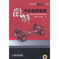 图解汽车维修英语(汽车检修一学通丛书)