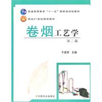 卷烟工艺学(第二版)
