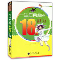 一生应具备的18种能力