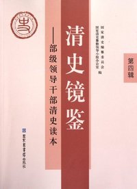清史镜鉴—部级领导干部清史读本