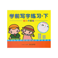 学前写字练习·下（彩色升级版）