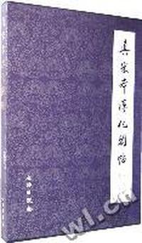 真宋本淳化阁帖-(合订本 卷四.六.七.八)