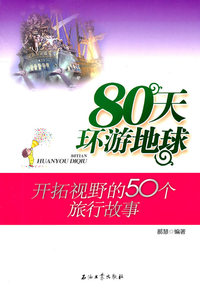 80天环游地球-开拓视野的50个旅行故事