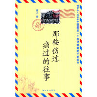 那些伤过痛过的往事-1946-1956中国最后一个秀才家庭的千封家书