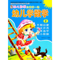 幼儿教学启蒙学数学2