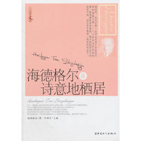 海德格尔谈诗意地栖居