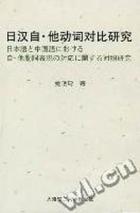 日汉自·他动词对比研究
