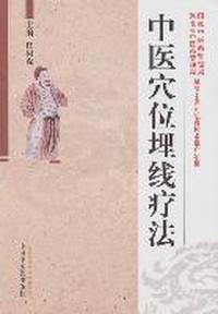 中医穴位埋线疗法