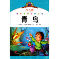 注音美绘本经典阅读--青鸟
