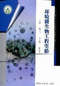 环境微生物工程实验