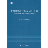 中国贸易运行报告2011年版:全球经济调整格局下的中国贸易增长