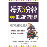 每天5分钟读点中华历史悬案