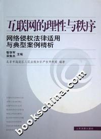 互联网的理性与秩序:网络侵权法律适用与典型案例精析