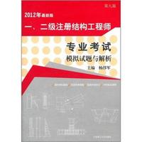 一.二级注册结构工程师专业考试模拟试题与解析-第九版-2012年最新版