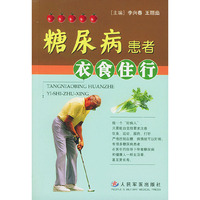 糖尿病患者衣食住行